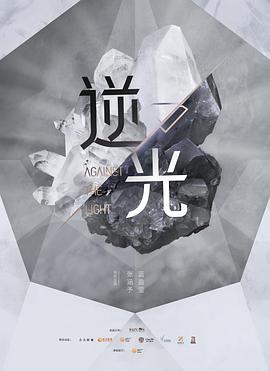 流光之下第32集