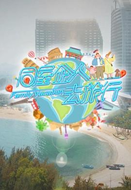 同屋企人去旅行粵語(全集)