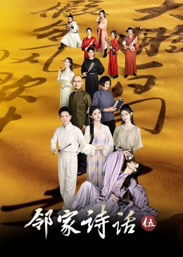 鄰家詩(shī)話(huà)第五季(全集)