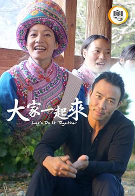 大家一起來(lái)！粵語(yǔ)(全集)