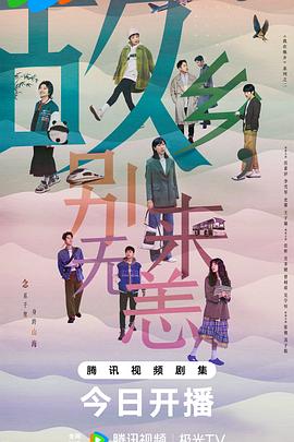 故鄉(xiāng)，別來無恙(全集)