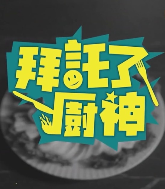 拜托了！廚神