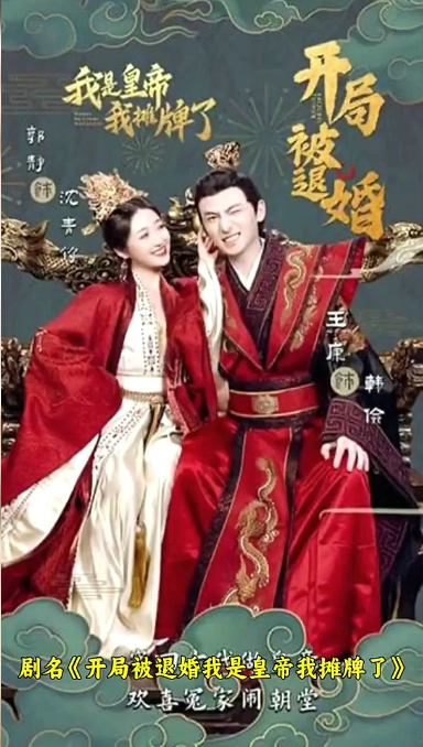 開局被退婚，我是皇帝我攤牌了(全集)