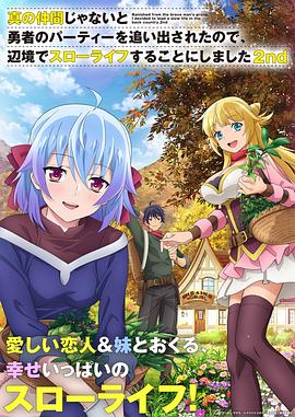 因為不是真正的伙伴而被逐出勇者隊伍，流落到邊境展開慢活人生第二季(全集)