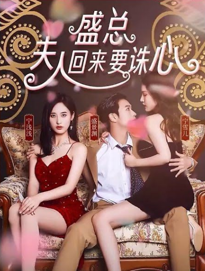 盛總，夫人回來要誅心(全集)