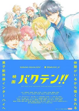 后空翻少年??！ 劇場版