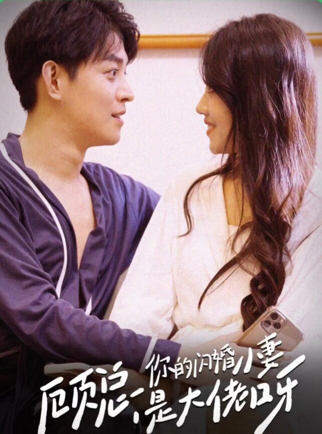 顧總，你的閃婚小妻是大佬呀(全集)