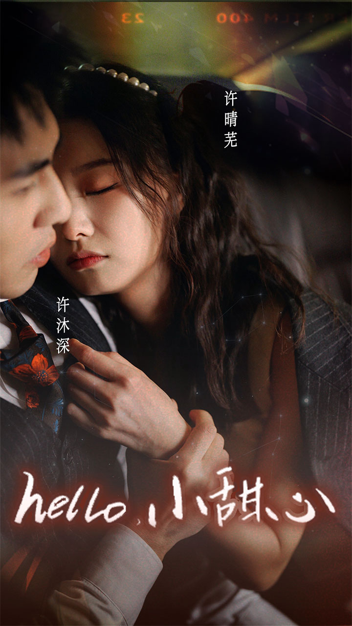 新：hello，小甜心(全集)