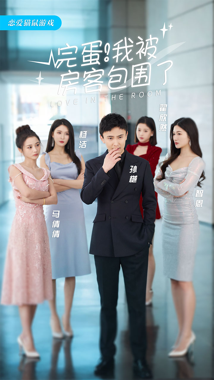 完蛋！我被房客包圍了(全集)