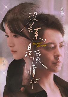 沒關(guān)系，是愛情啊 短劇版(全集)