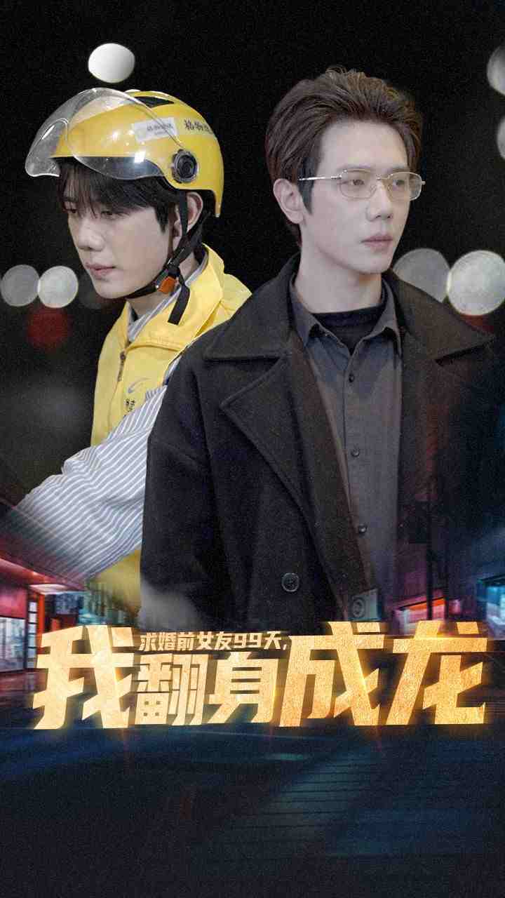 求婚前女友99天，我翻身成龍(全集)