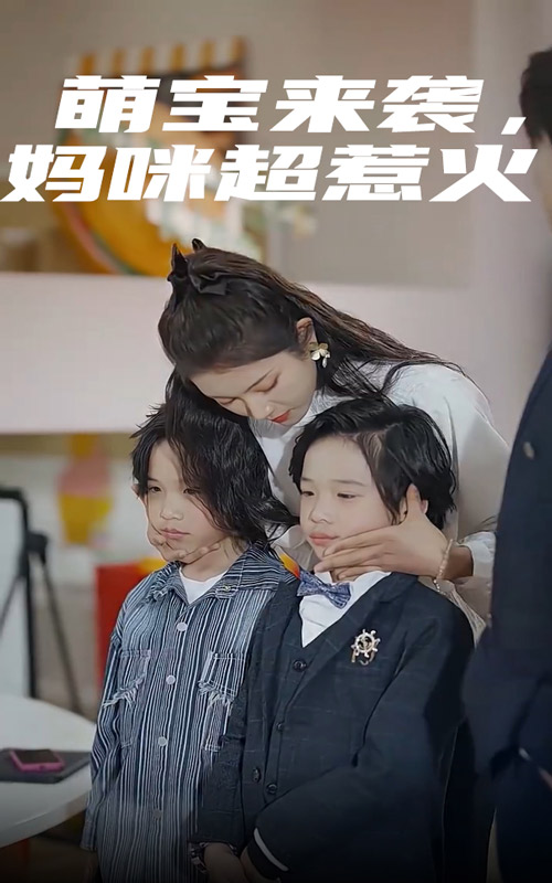 萌寶來襲，媽咪超惹火(全集)