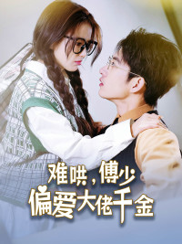 傅總，太太馬甲又被曝光了(全集)