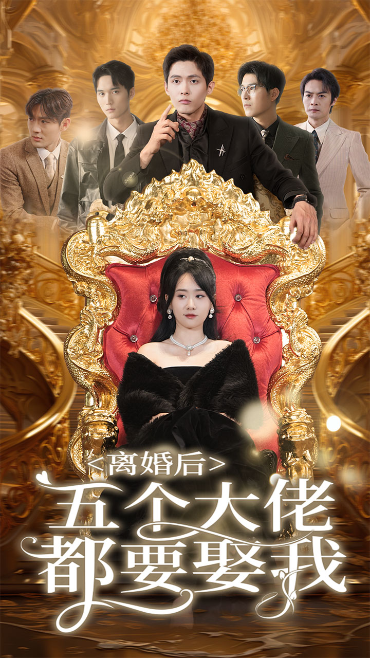 離婚后五個(gè)大佬都要娶我第63集