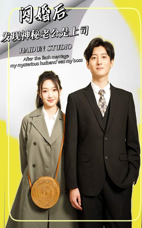 閃婚后，發(fā)現(xiàn)神秘老公是上司(全集)