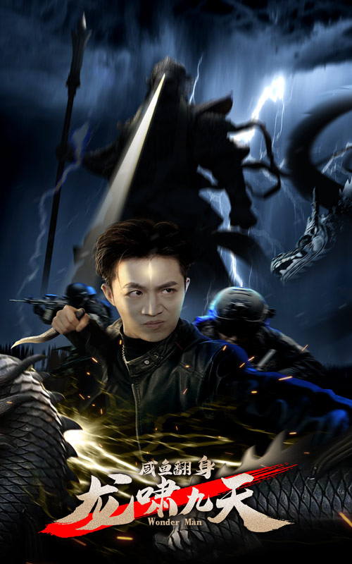 咸魚翻身，龍嘯九天(全集)