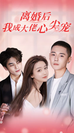 離婚后，我成大佬心尖寵(全集)