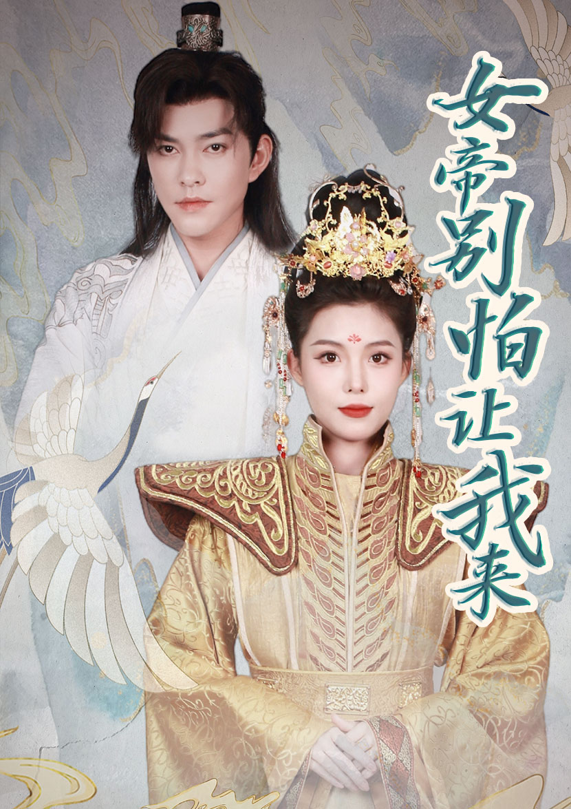 女帝，別怕讓我來(全集)