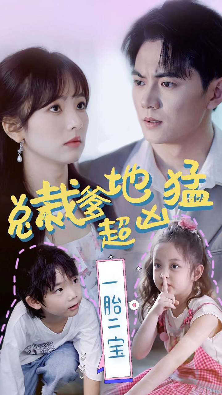 總裁爹地超兇猛：一胎二寶第33集