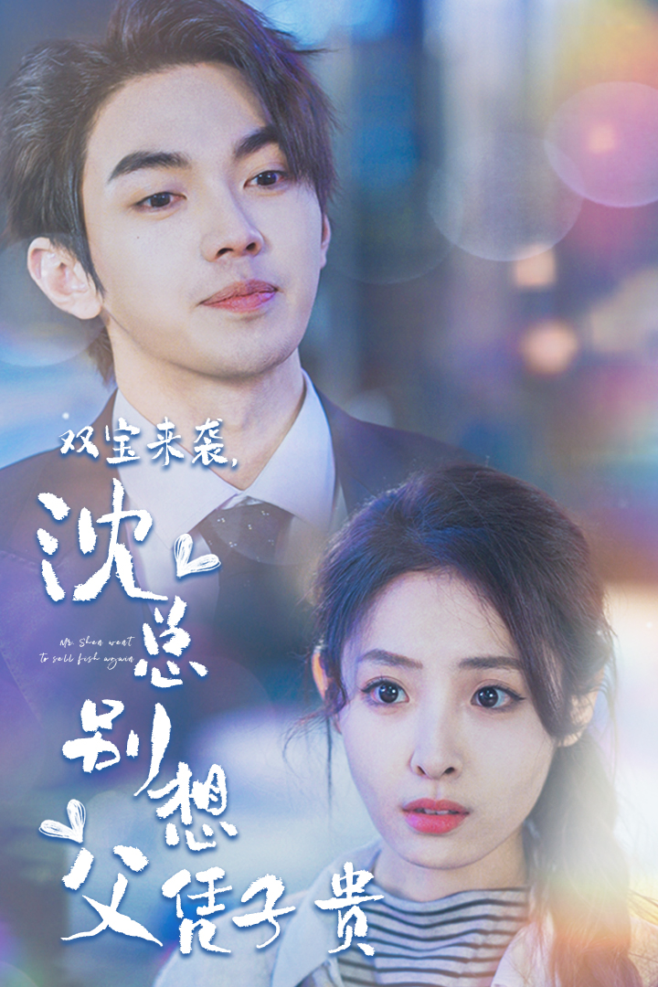 雙寶來(lái)襲，沈總別想父憑子貴(全集)