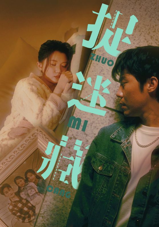 捉迷藏 短劇版第20集