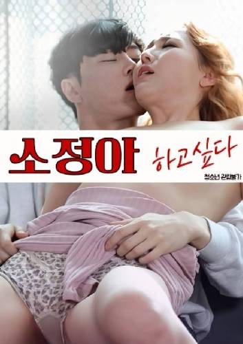 秀貞，我想做