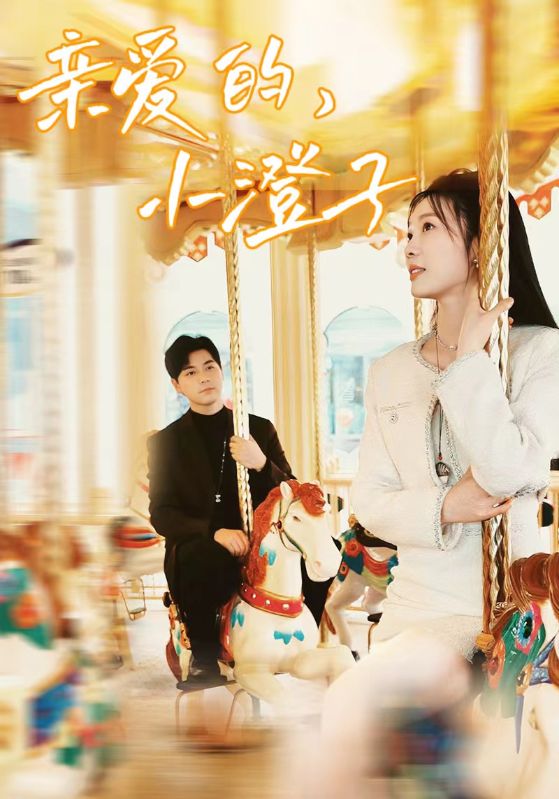 親愛的，小橙子(全集)