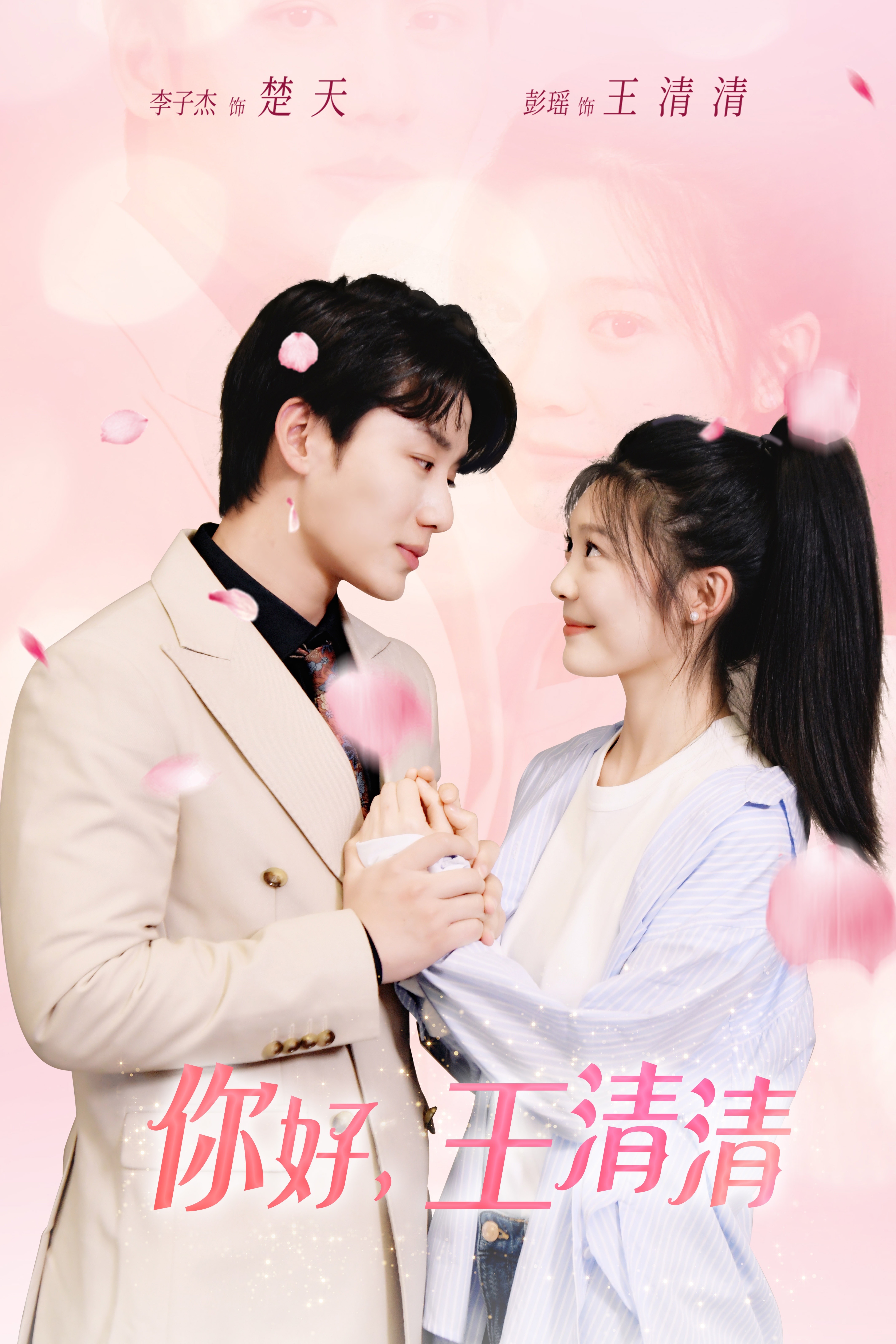 你好，王清清(全集)