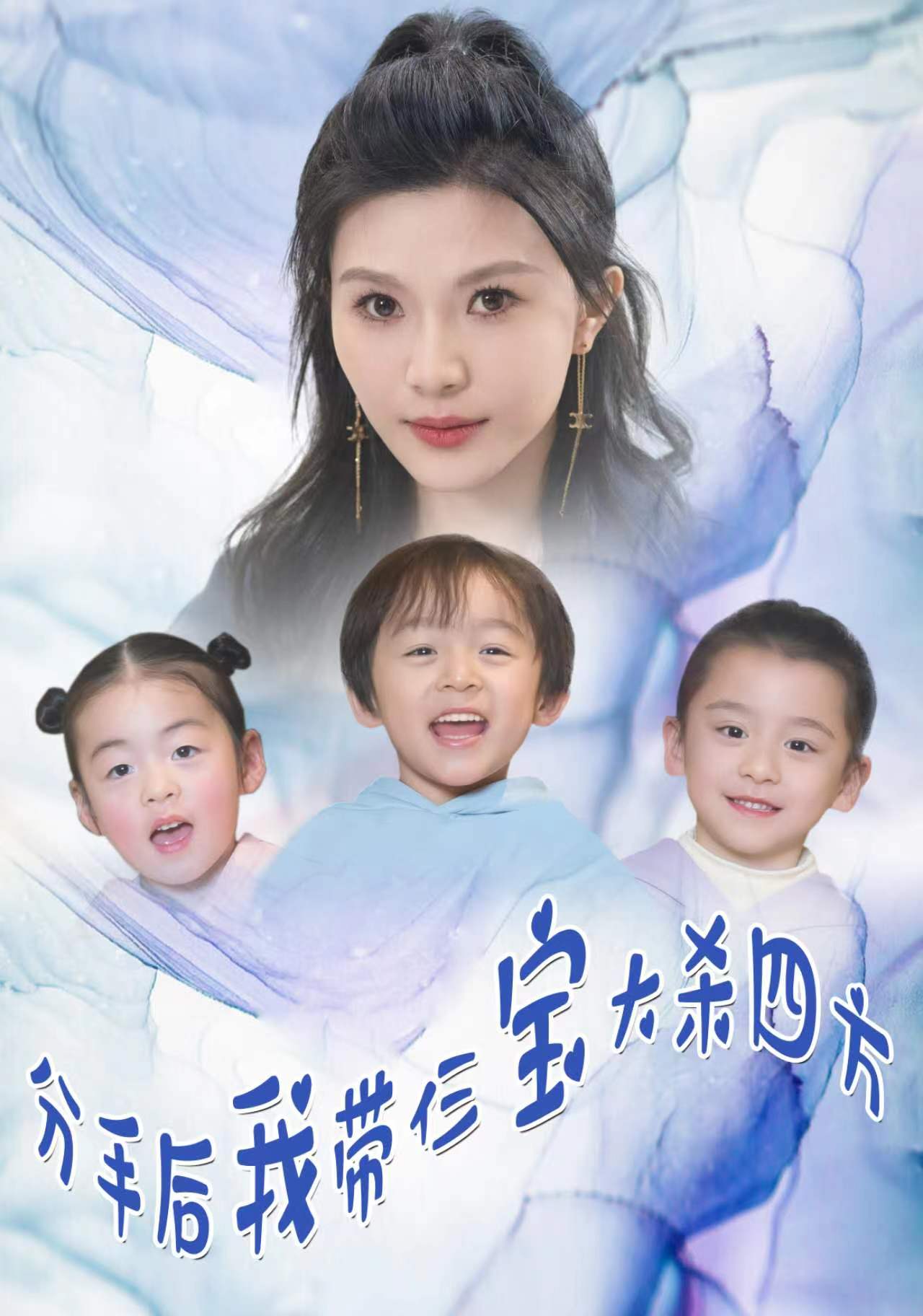 分手后，我?guī)ж韺毚髿⑺姆?全集)