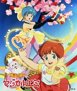 魔法之星愛(ài)美(全集)