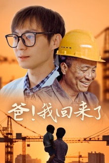 爸！我回來了(全集)