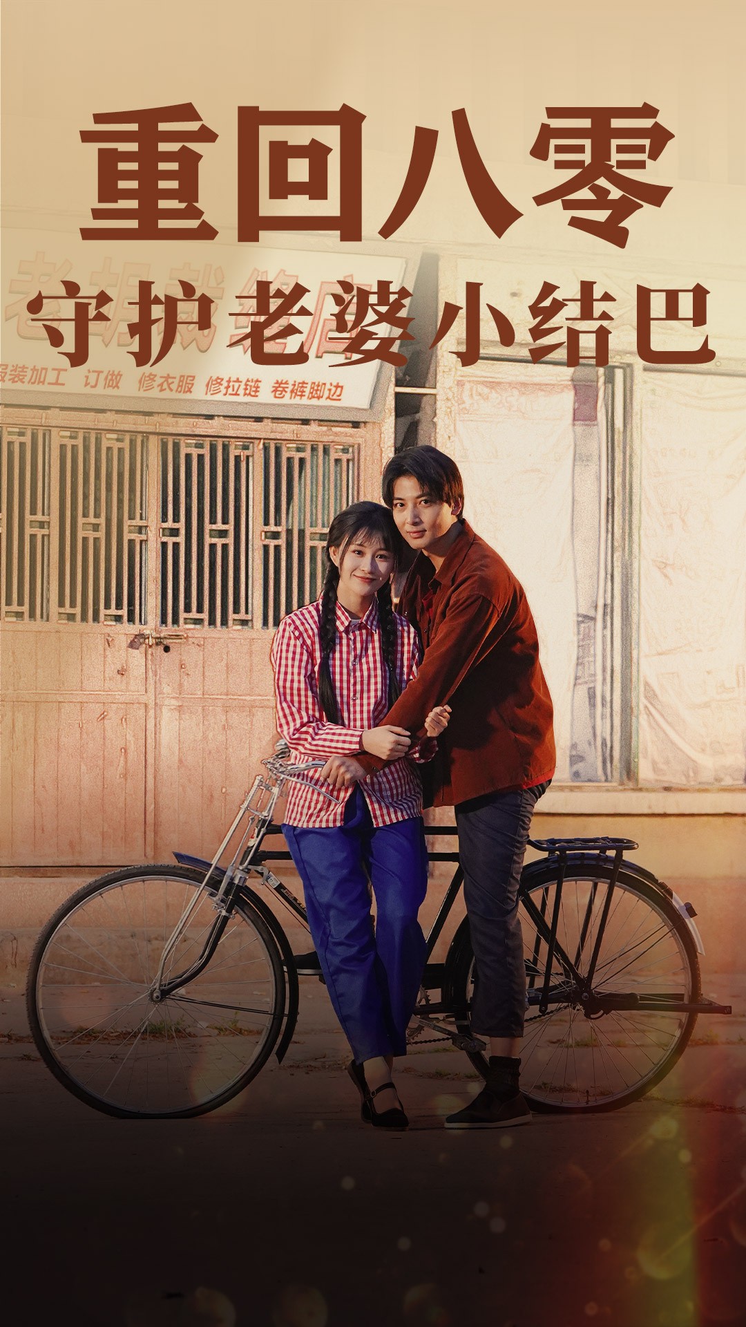 重回八零：守護(hù)老婆小啞巴85第49集