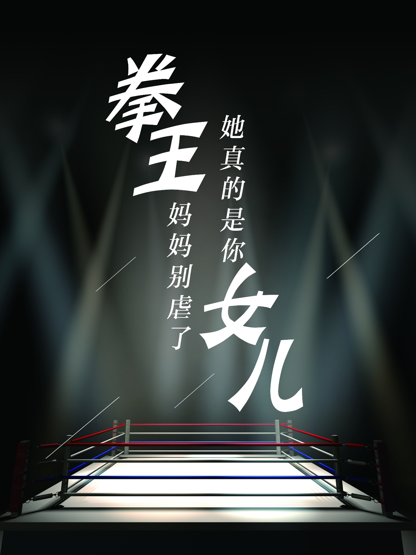 拳王媽媽別虐了，她真的是你女兒(全集)