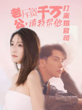 老公拆資千萬(wàn)，請(qǐng)我?guī)退螂x婚官司第19集