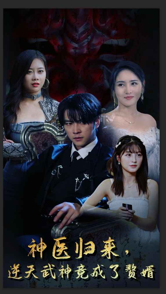 神醫(yī)歸來，逆天武神竟成了贅婿(全集)