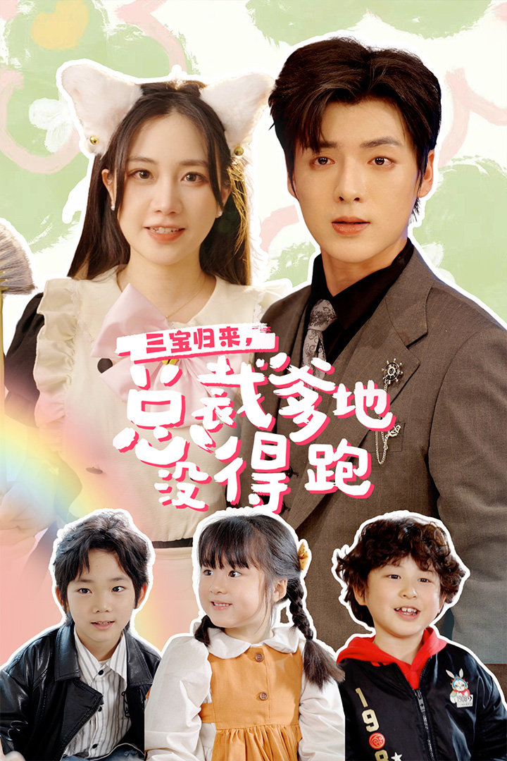 三寶當(dāng)家，爹媽心眼八百個(gè)(全集)