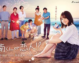 阿南是小情人！？(全集)