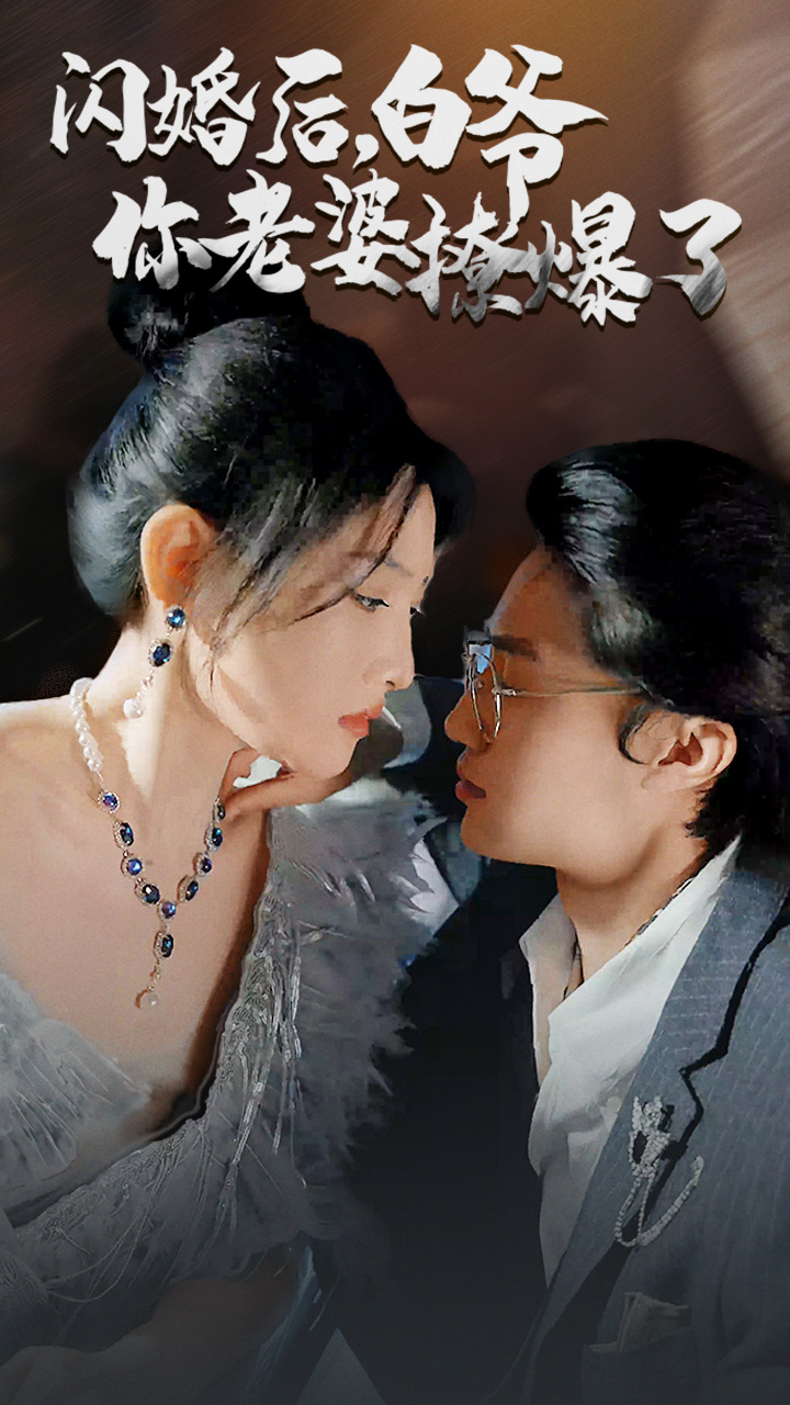 閃婚后，白爺你老婆撩爆了(全集)