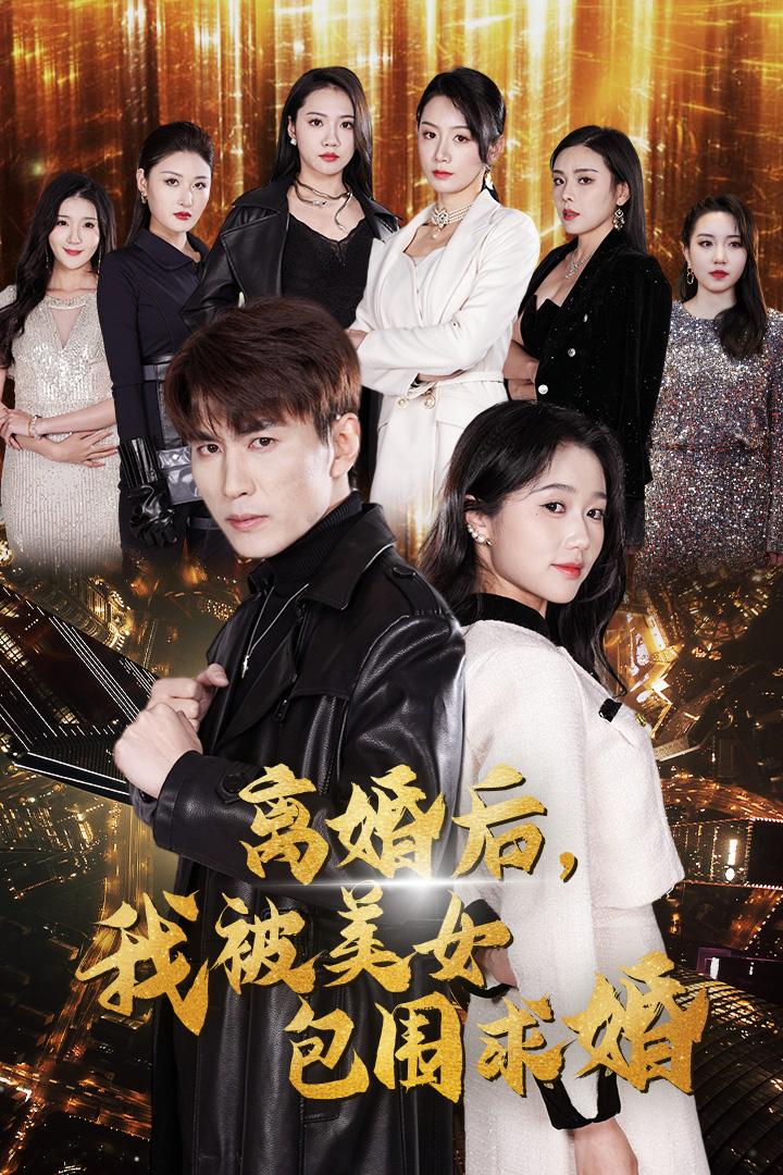 離婚后，我被美女包圍求婚(全集)