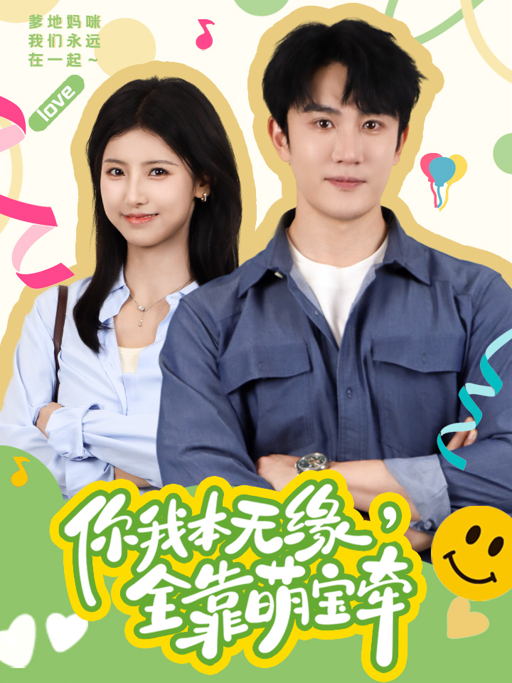 你我本無緣，全靠萌寶牽(全集)