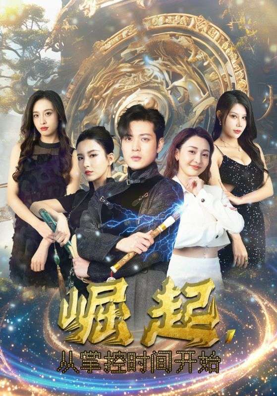 崛起，從掌控時(shí)間開(kāi)始(全集)