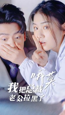 哦莫，我把總裁老公拉黑了(全集)