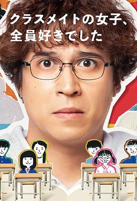 班上的女同學，我全部都喜歡