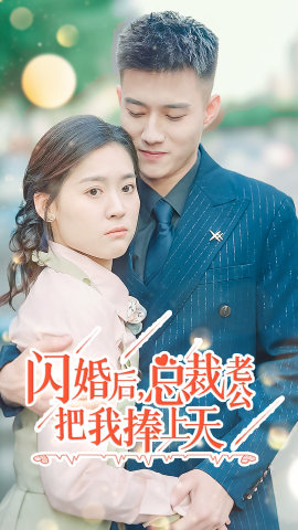 閃婚后，總裁老公把我捧上天(全集)