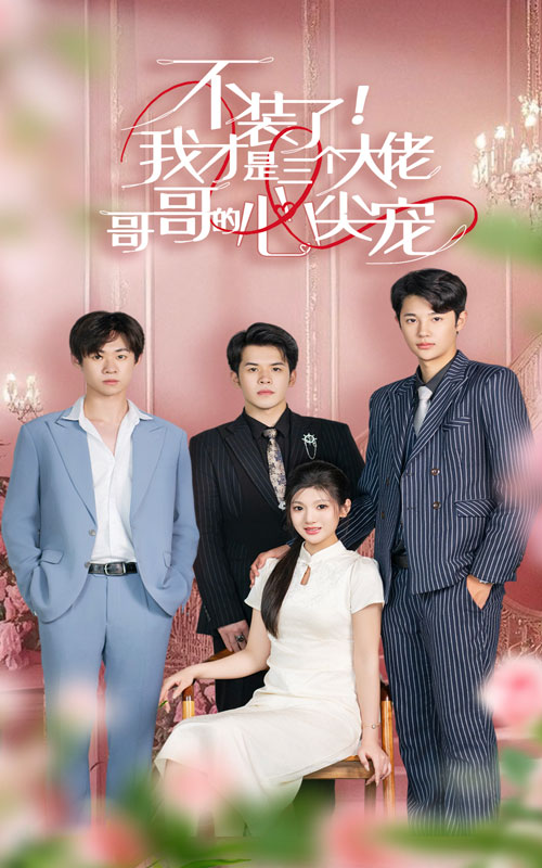 不裝了，我才是三個(gè)大佬哥哥的心尖寵(全集)