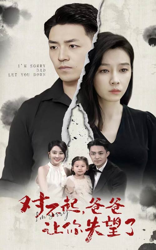 對(duì)不起，爸爸讓你失望了(全集)