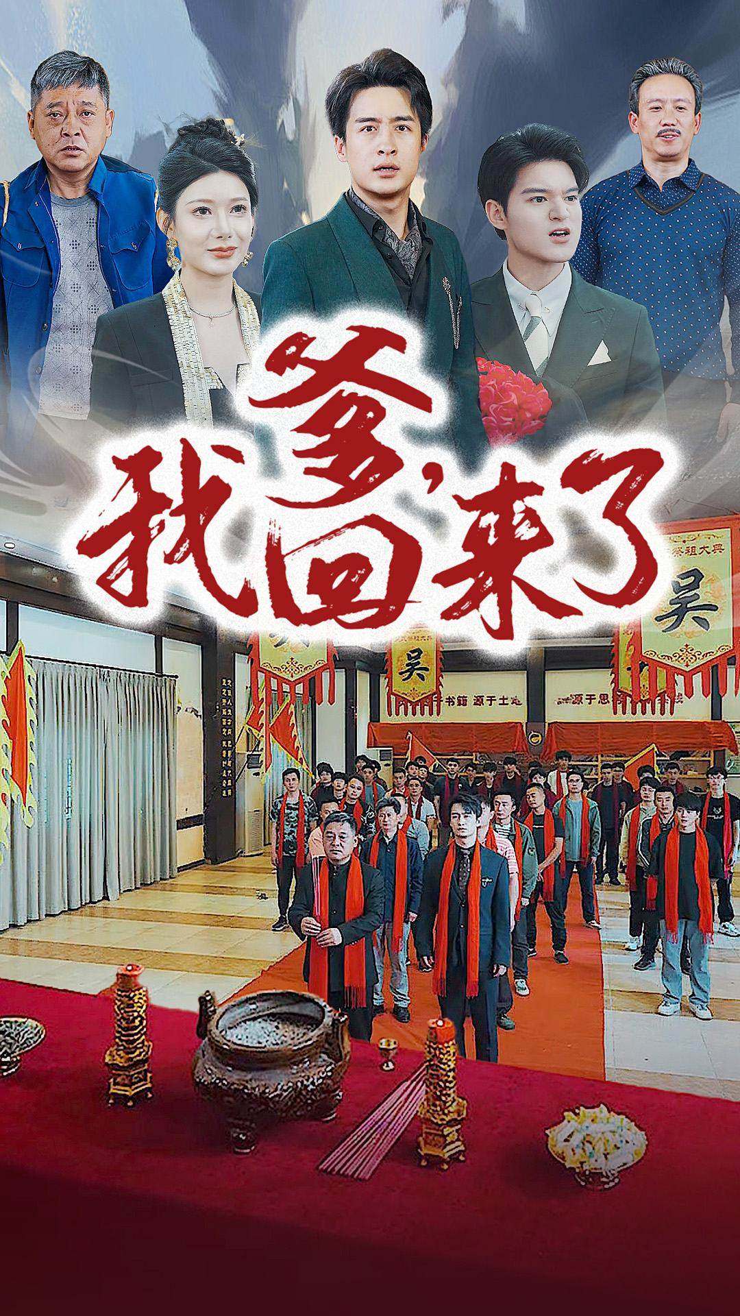 爹，我回來了(全集)