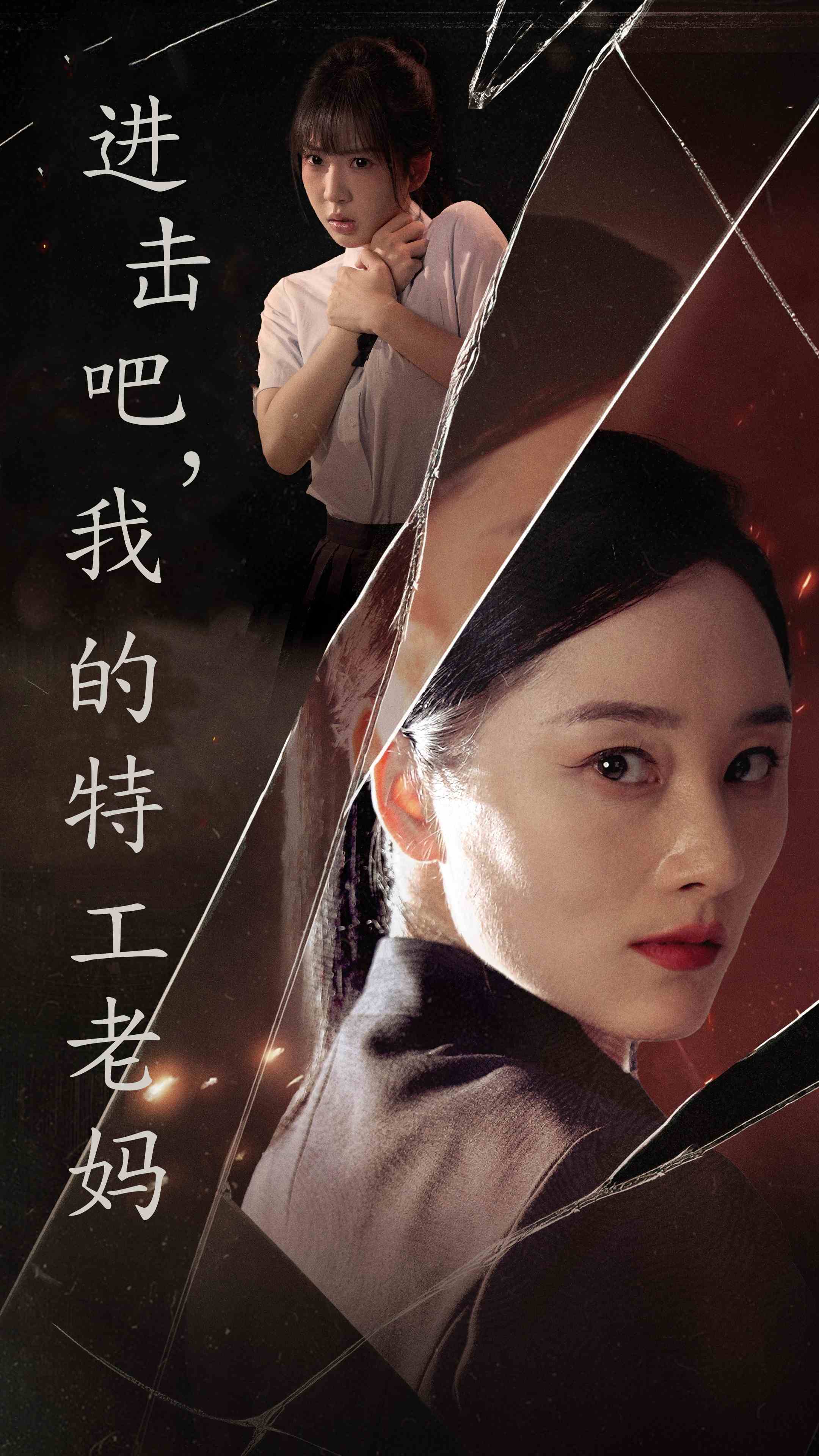 進(jìn)擊吧，我的特工老媽(全集)