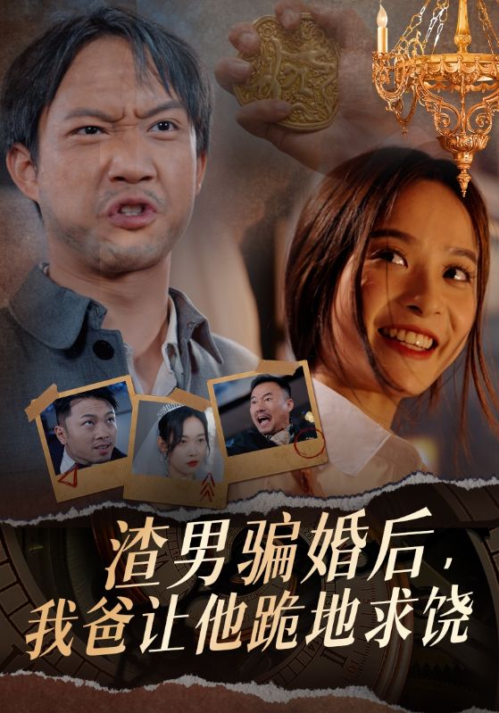 渣男騙婚后，我爸讓他跪地求饒(全集)