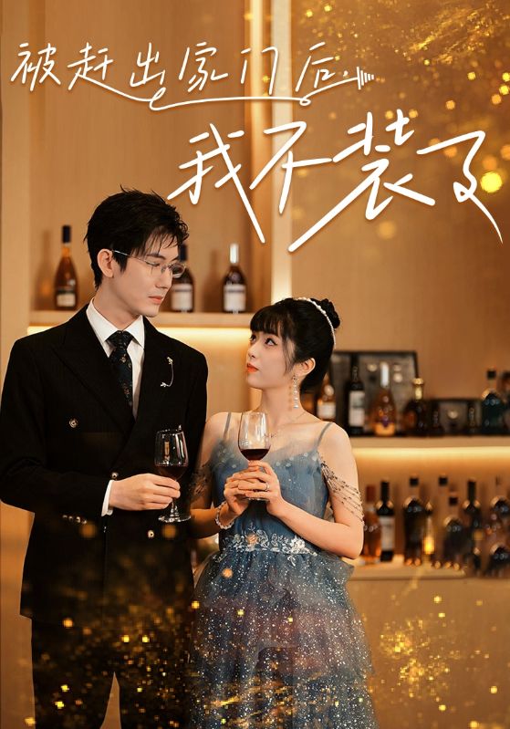 被趕出家門(mén)后，我不裝了(全集)